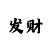 欧皇直属